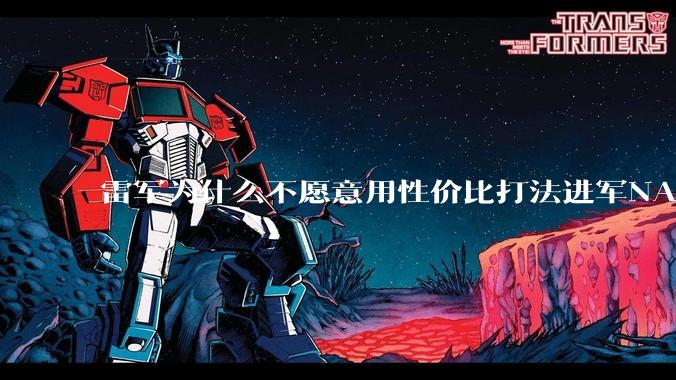 雷军为什么不愿意用性价比打法进军NAS？