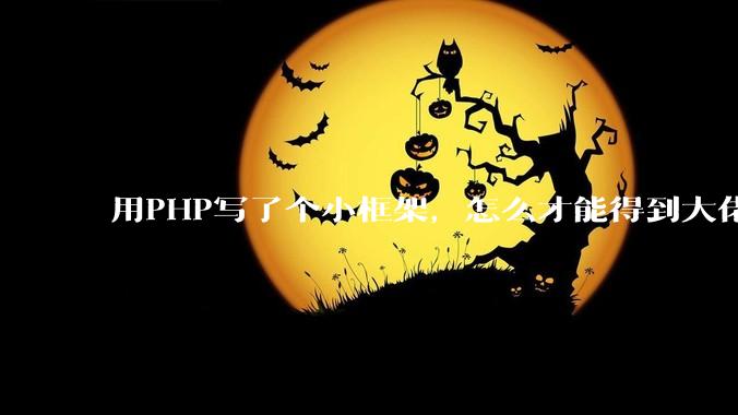 用PHP写了个小框架，怎么才能得到大佬们的指点？
