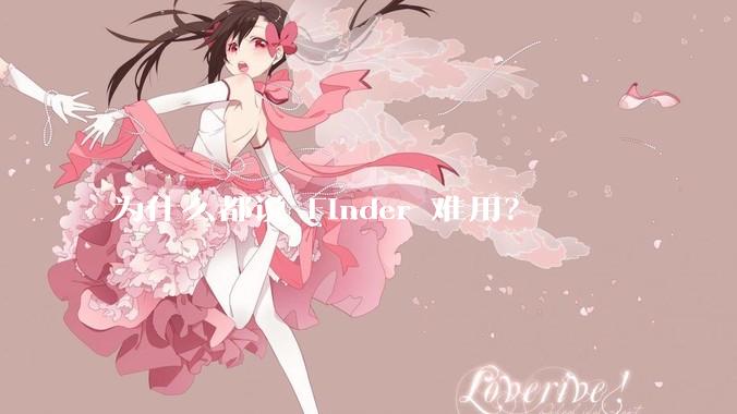 为什么都说 Finder 难用？