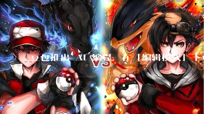 豆包推出 AI 编程，在「编辑模式」下可以直接前端改图和文字，体验如何？对行业会带来怎样的影响？