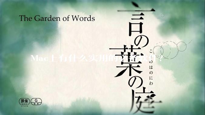 Mac上有什么实用的必备软件？