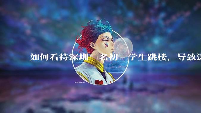 如何看待深圳一名初一学生跳楼，导致深圳取消初一初二期末考？
