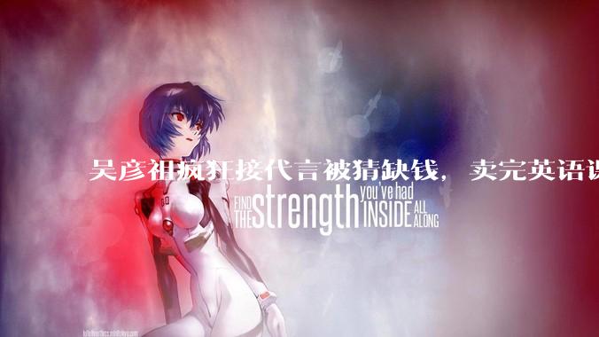 吴彦祖疯狂接代言被猜缺钱，卖完英语课又代言黄酒，他是真的缺钱还是有其他考量？