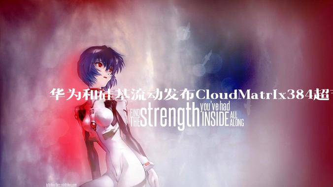 华为和硅基流动发布CloudMatrix384超节点部署DeepSeek的报告，对行业有何影响？