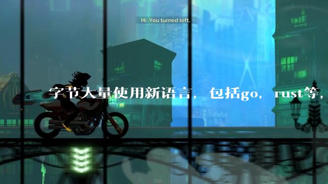 字节大量使用新语言，包括go，rust等，为什么阿里一直都抱着j***a不松手？