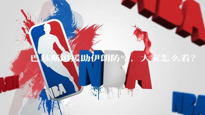 巴基斯坦援助伊朗防空，大家怎么看？