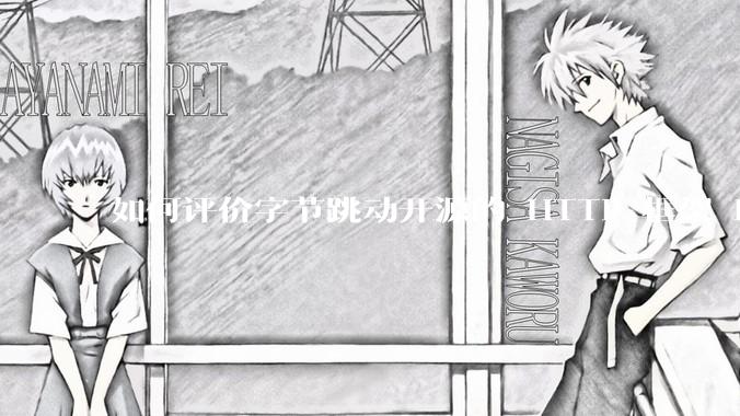 如何评价字节跳动开源的 HTTP 框架 Hertz ？