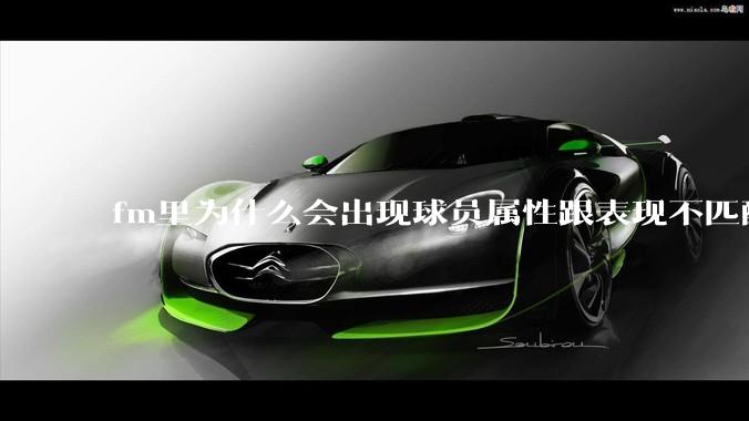 fm里为什么会出现球员属性跟表现不匹配的现象？