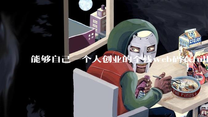 能够自己一个人创业的全栈web码农fullstack developer要会哪些技术？