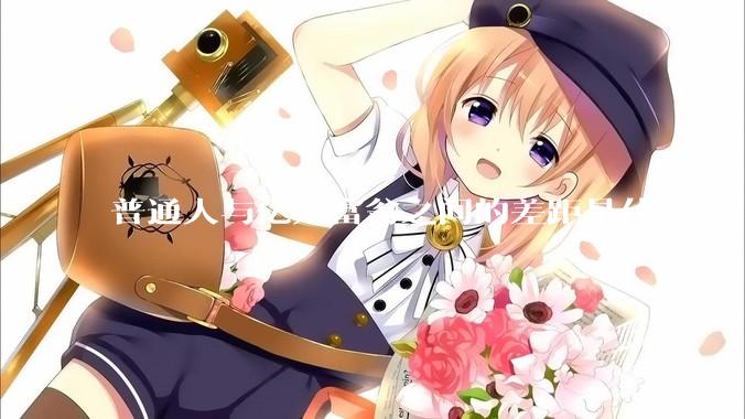 普通人与亿万富翁之间的差距是什么？